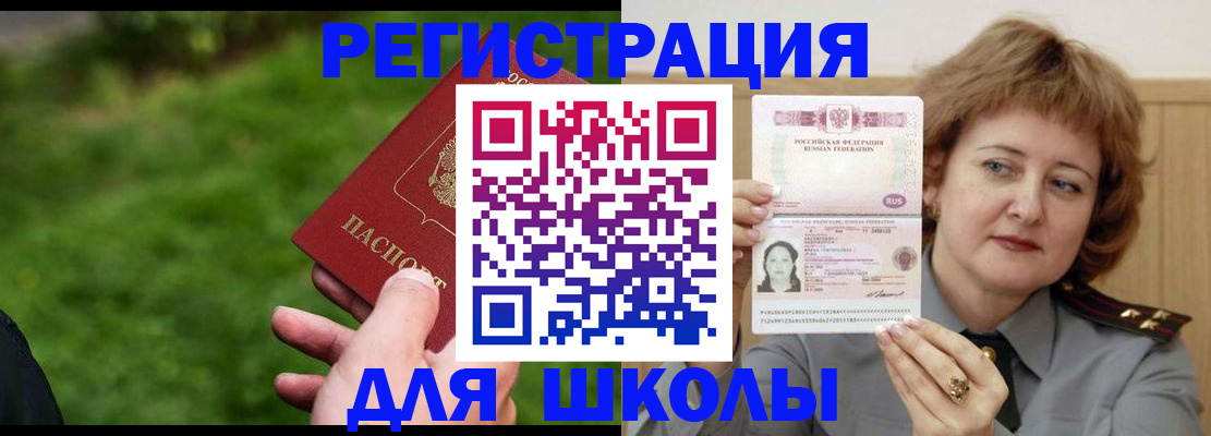 регистрация для школы в Владивостоке